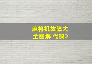 麻将机故障大全图解 代码2